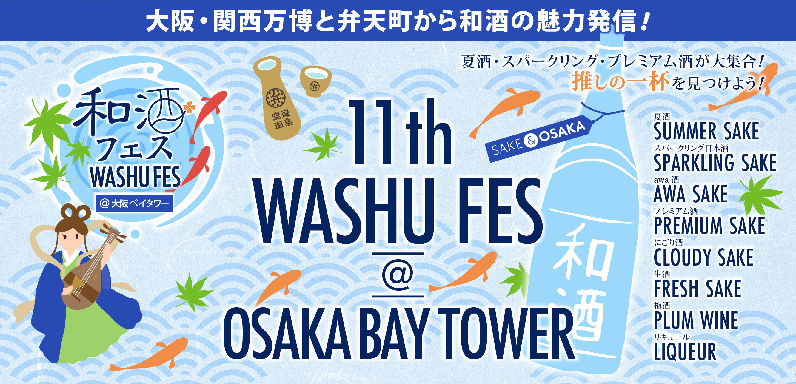 第11回和酒フェス@大阪ベイタワー