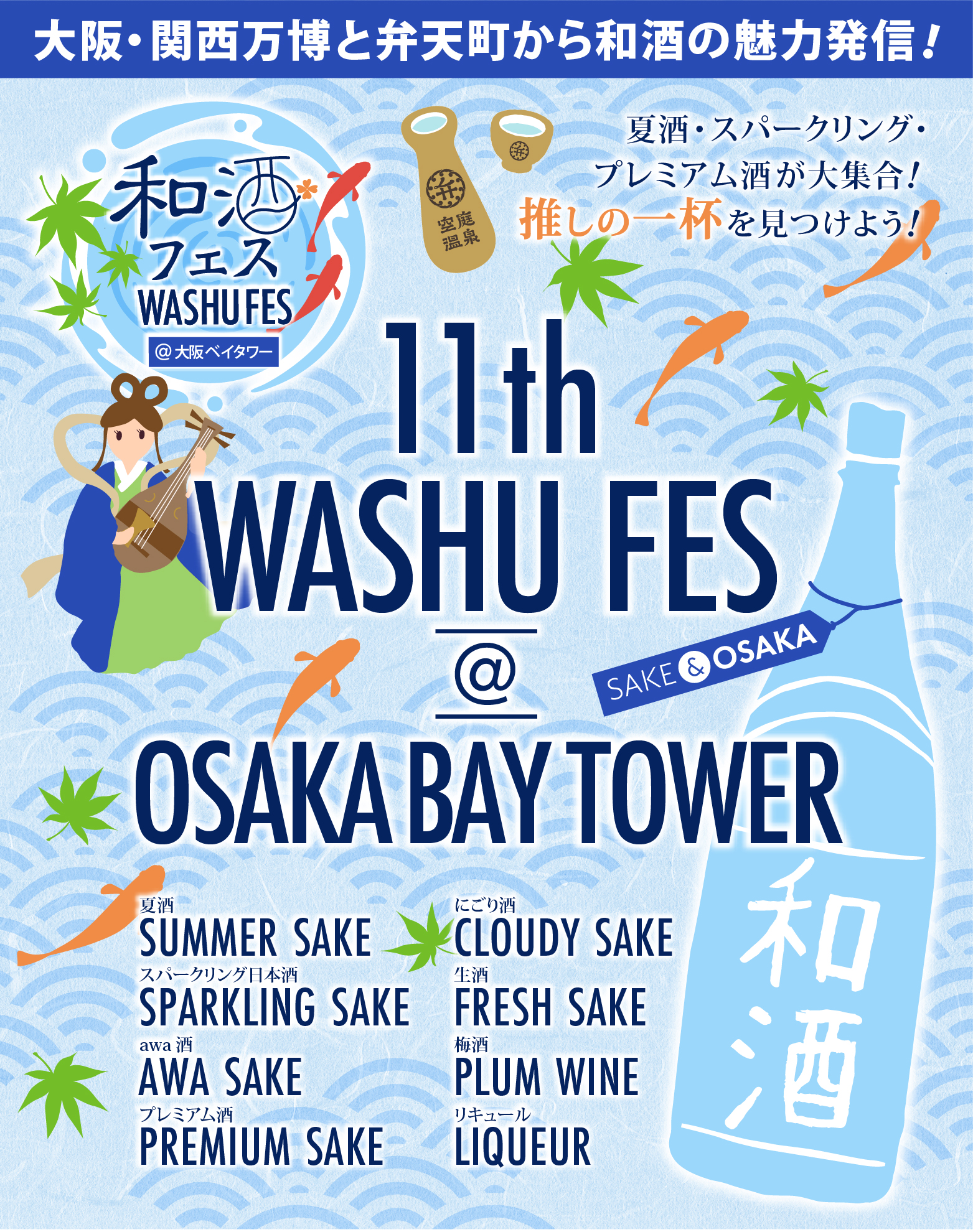 第11回和酒フェス@大阪ベイタワー