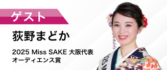 2025 Miss SAKE