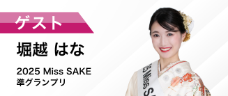 2025 Miss SAKE