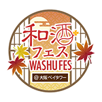 和酒フェス
