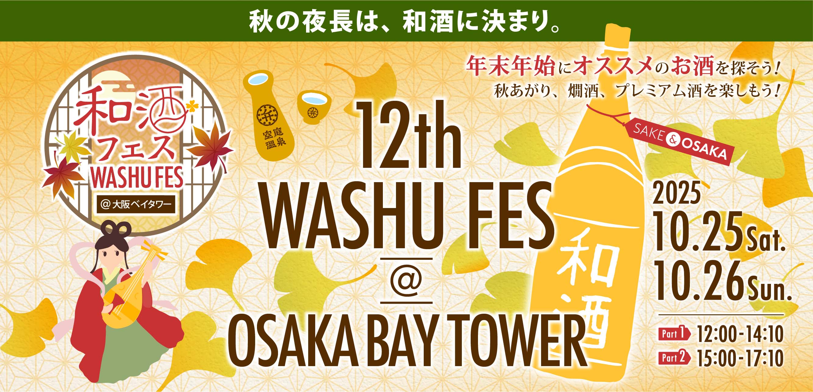 第12回和酒フェス@大阪ベイタワー