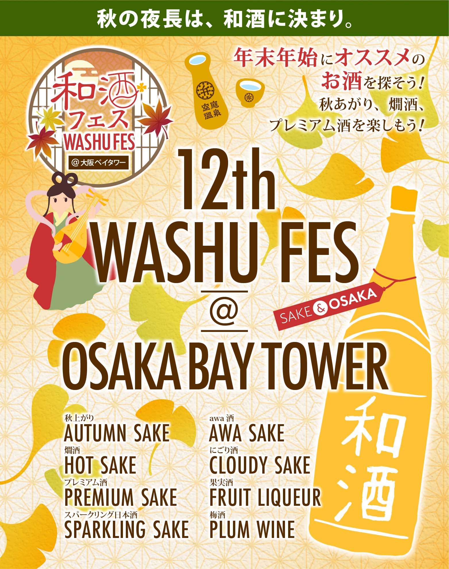 第12回和酒フェス@大阪ベイタワー