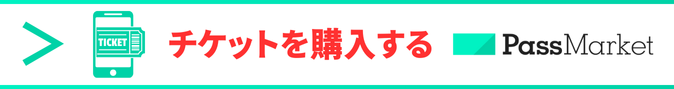 チケットを購入する