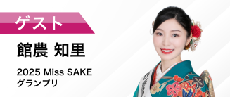 2025 Miss SAKE