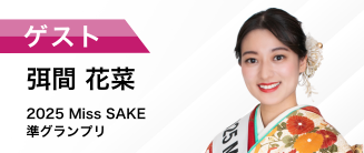 2025 Miss SAKE