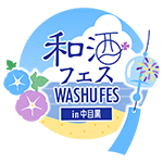 和酒フェス