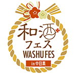 和酒フェス
