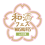 和酒フェス