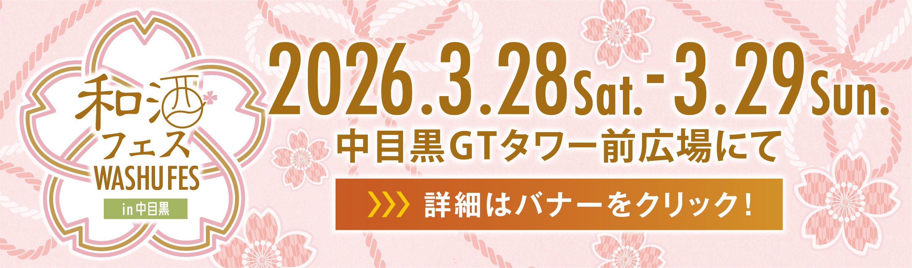 第30回和酒フェスin中目黒