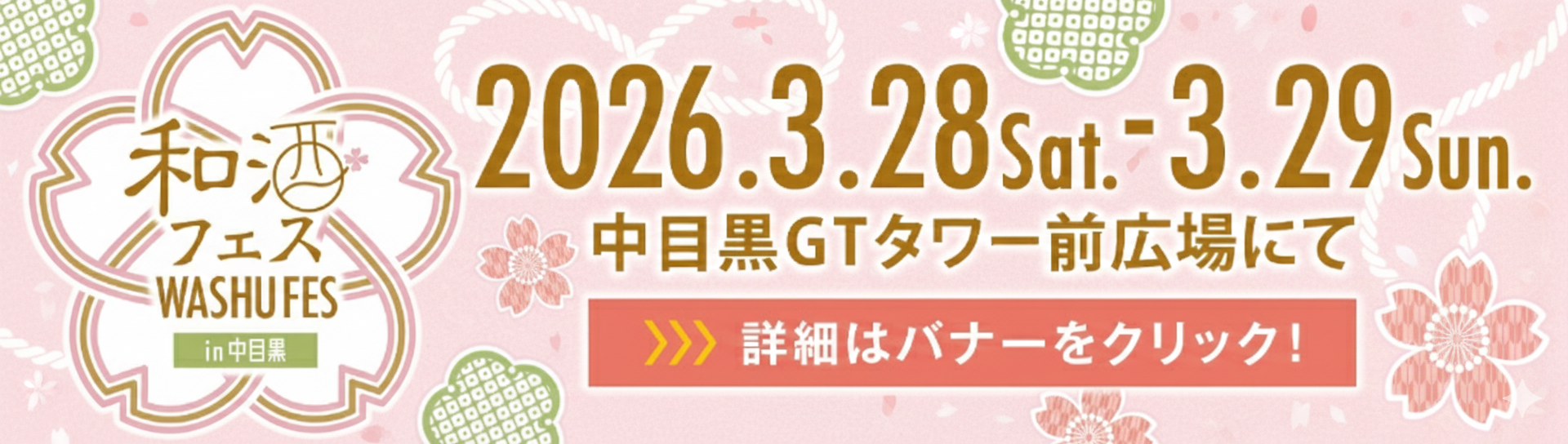 第29回和酒フェスin中目黒