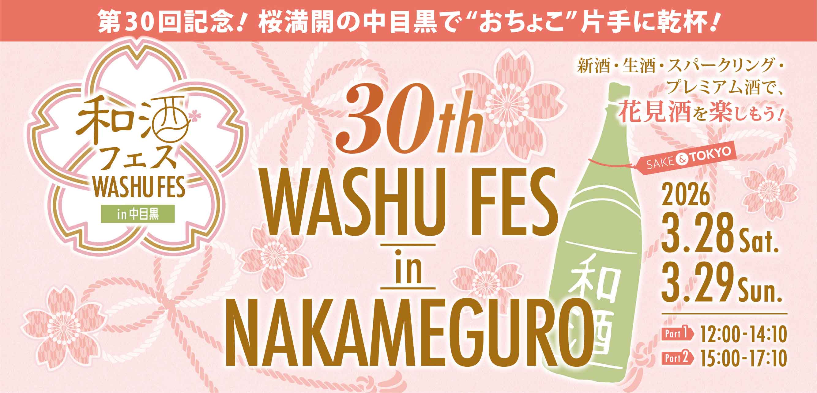 第30回和酒フェスin中目黒