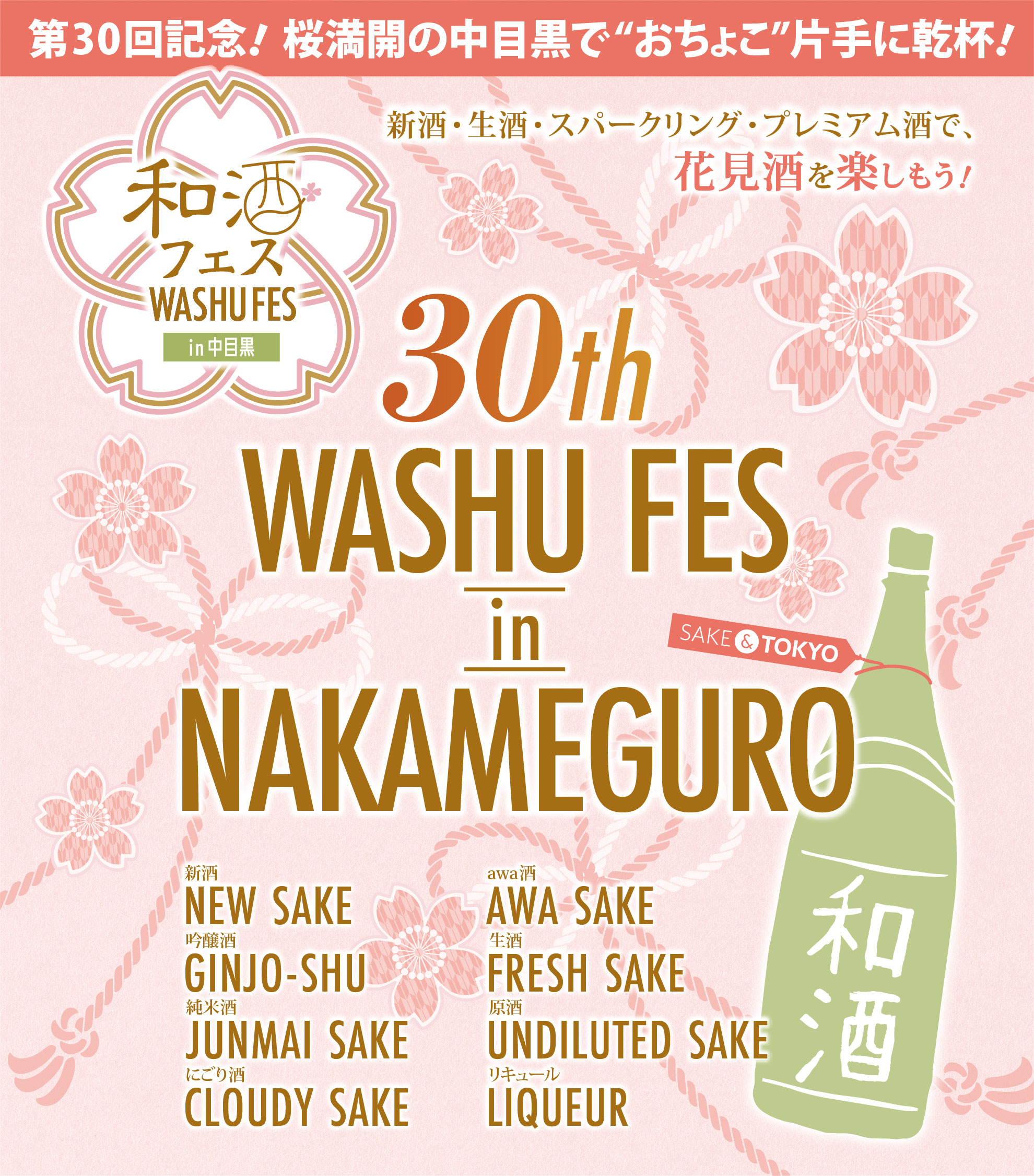 第30回和酒フェスin中目黒