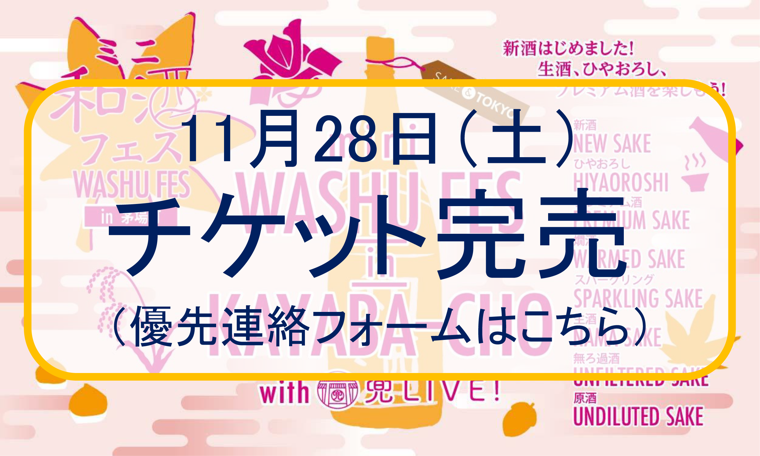 11月28日 土 第1回 ミニ和酒フェスin茅場町 のチケットが完売しました 優先連絡フォームはこちら 和酒フェス Washu Fes