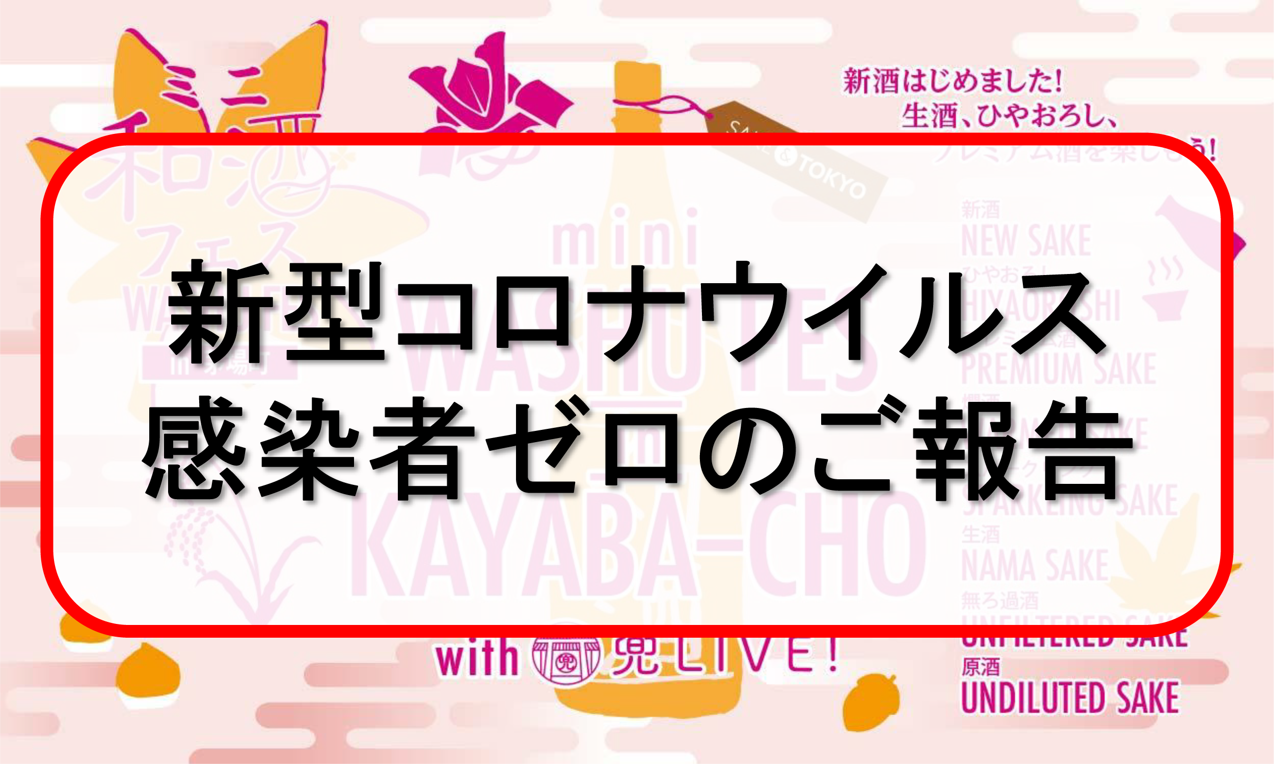 年11月28日 土 ミニ和酒フェスの新型コロナ感染者ゼロのご報告 和酒フェス Washu Fes 東京 Tokyo 大阪 Osaka
