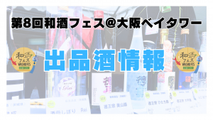 第8回和酒フェス@大阪ベイタワー