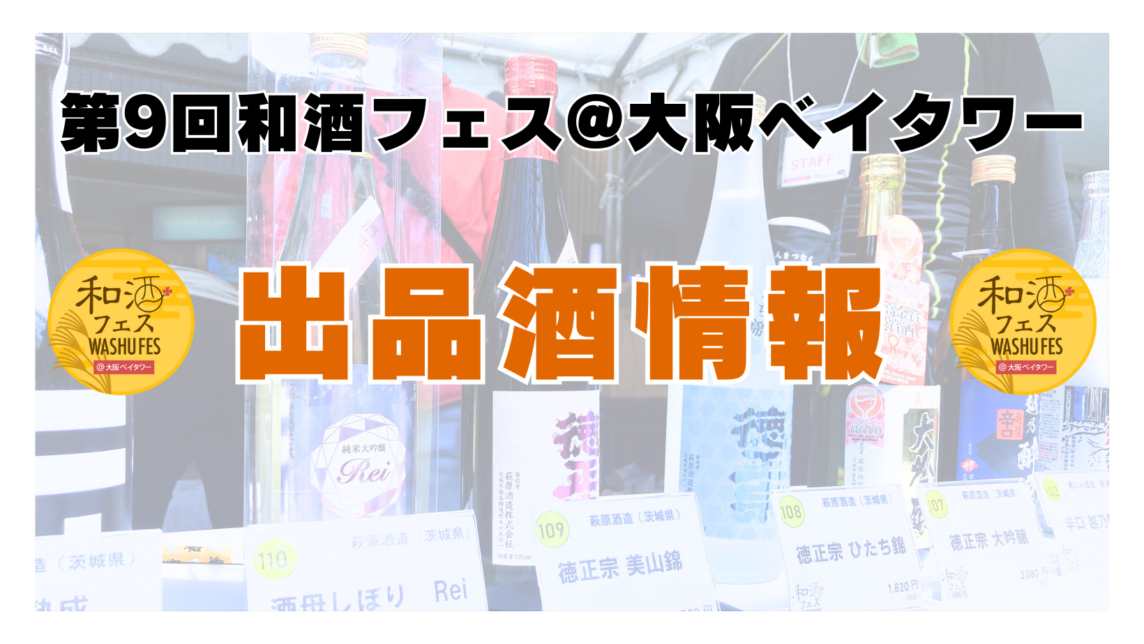 第8回和酒フェス@大阪ベイタワー (2)