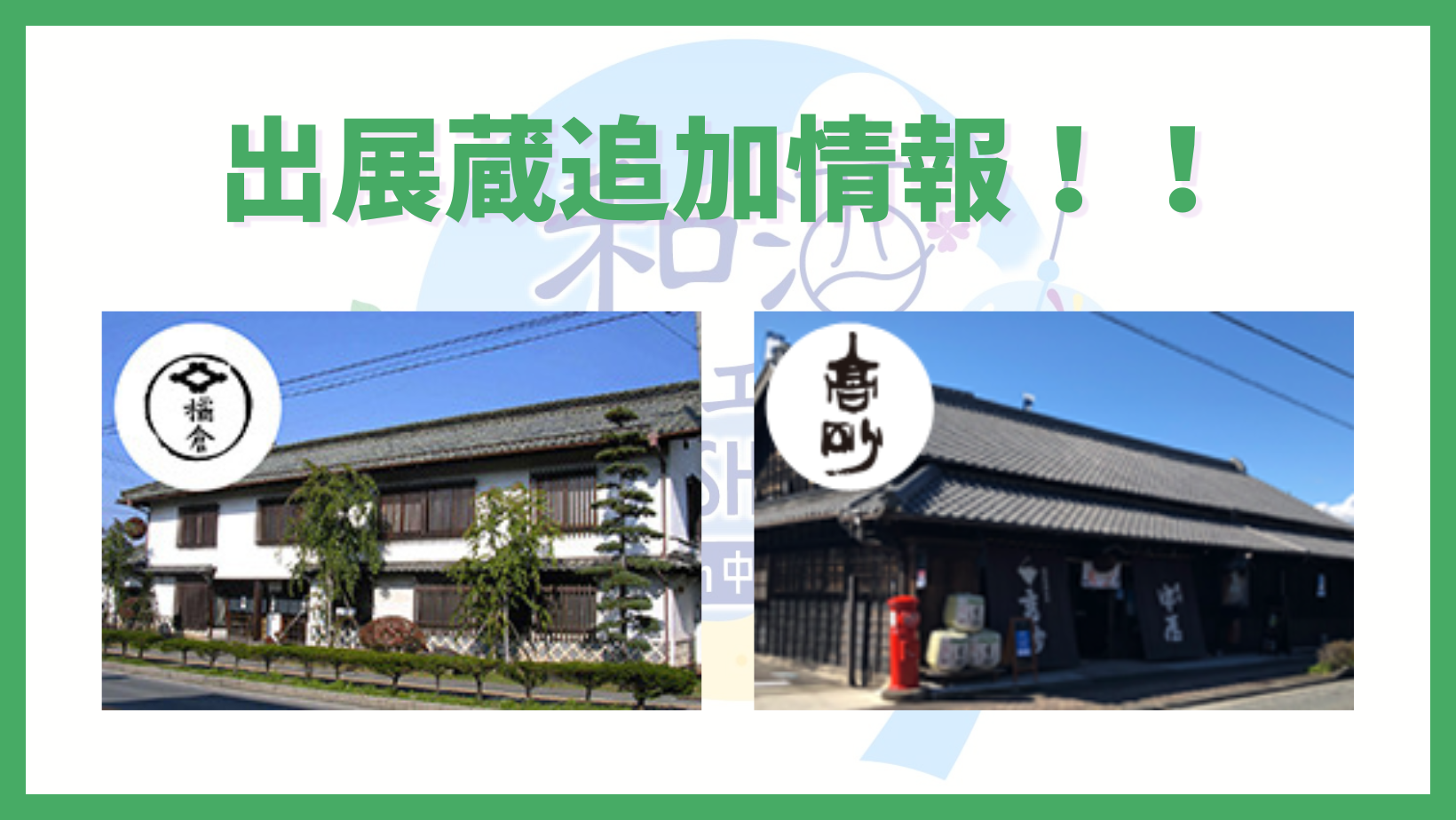 和酒フェス公式サイトのバナー (1)