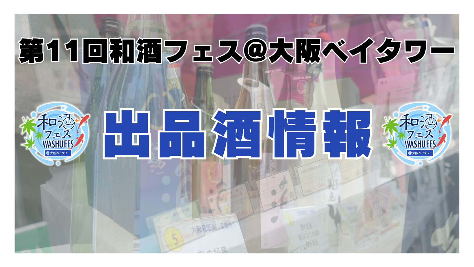 第8回和酒フェス@大阪ベイタワー (6)