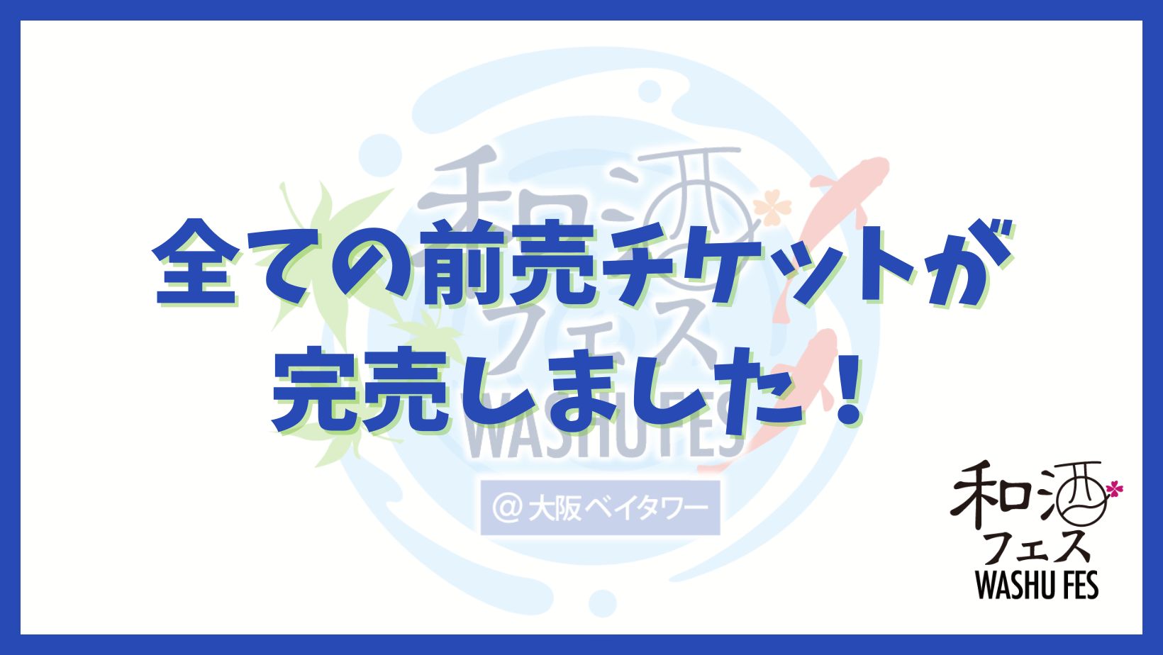 和酒フェス公式サイトのバナー (1)