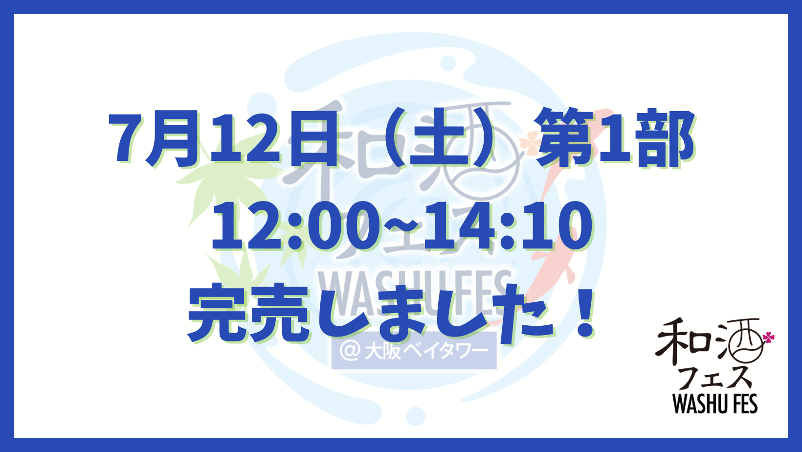 和酒フェス公式サイトのバナー (1)