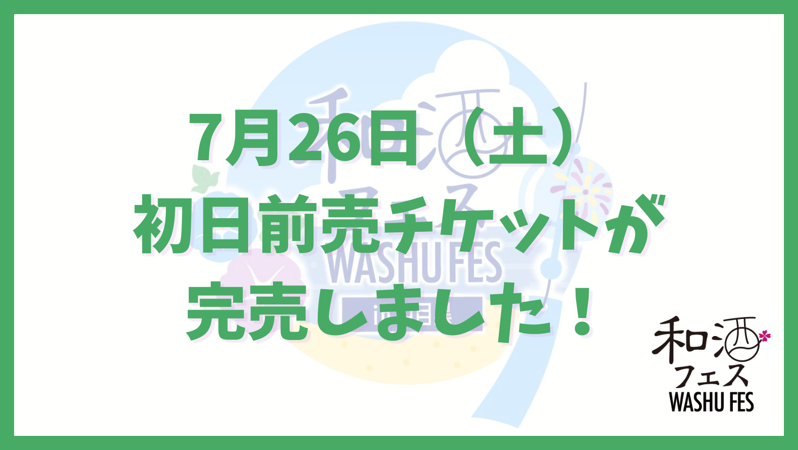 和酒フェス公式サイトのバナー (10)