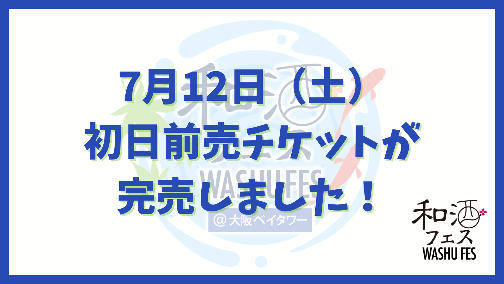 和酒フェス公式サイトのバナー (11)