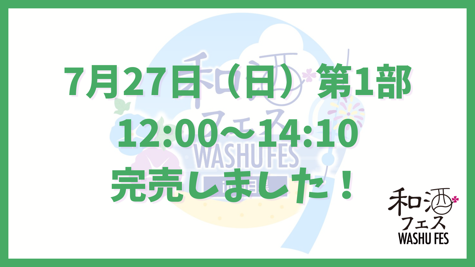 和酒フェス公式サイトのバナー (13)