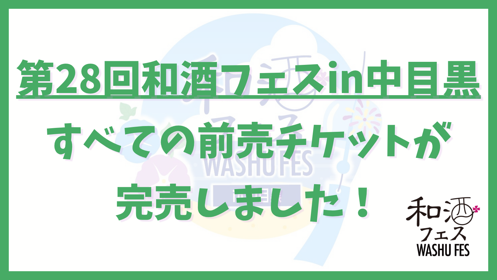 和酒フェス公式サイトのバナー (14)