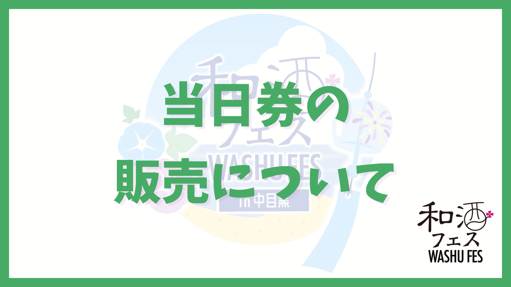 和酒フェス公式サイトのバナー (15)