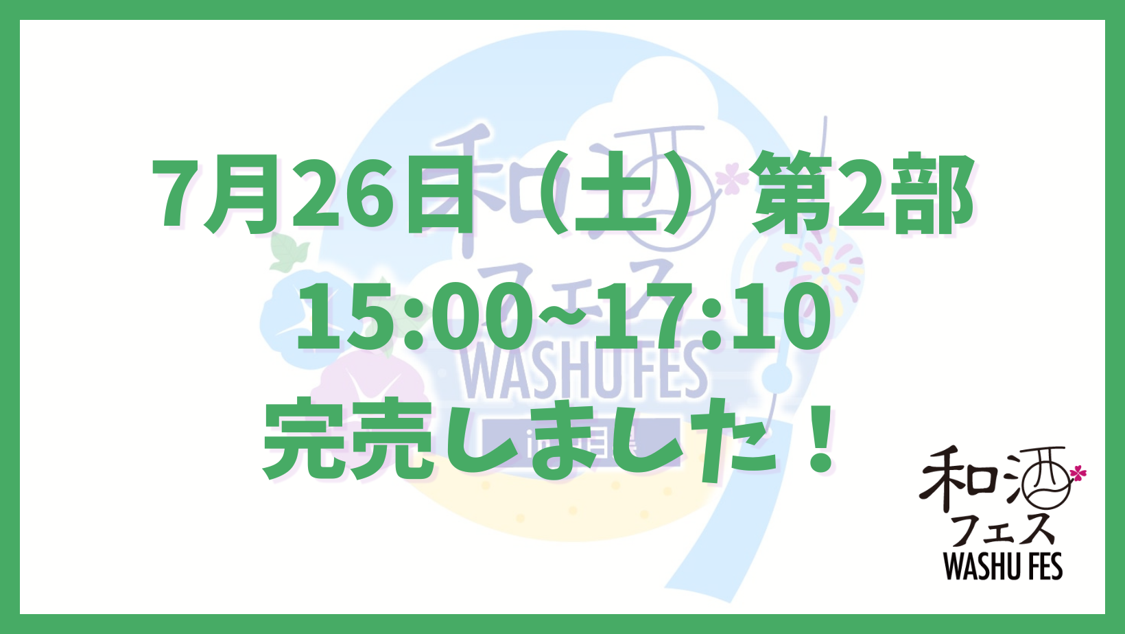 和酒フェス公式サイトのバナー (2)