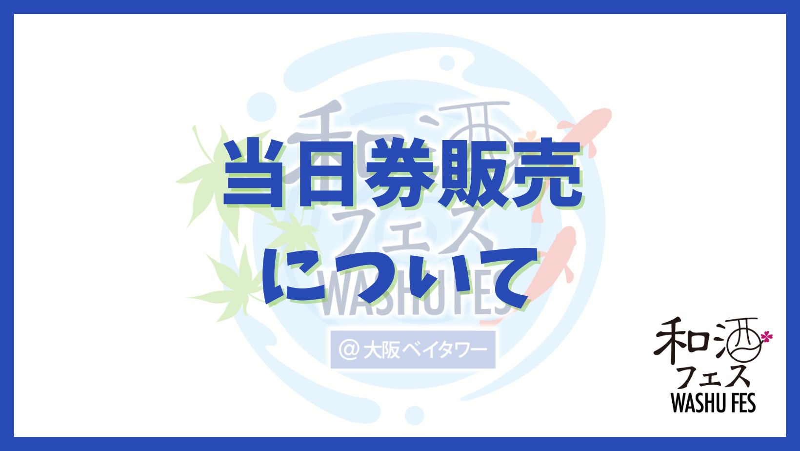 和酒フェス公式サイトのバナー