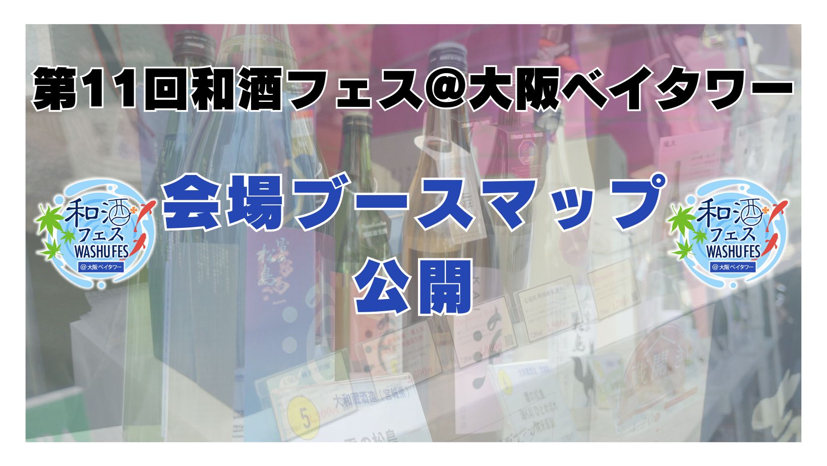 第8回和酒フェス@大阪ベイタワー (1)