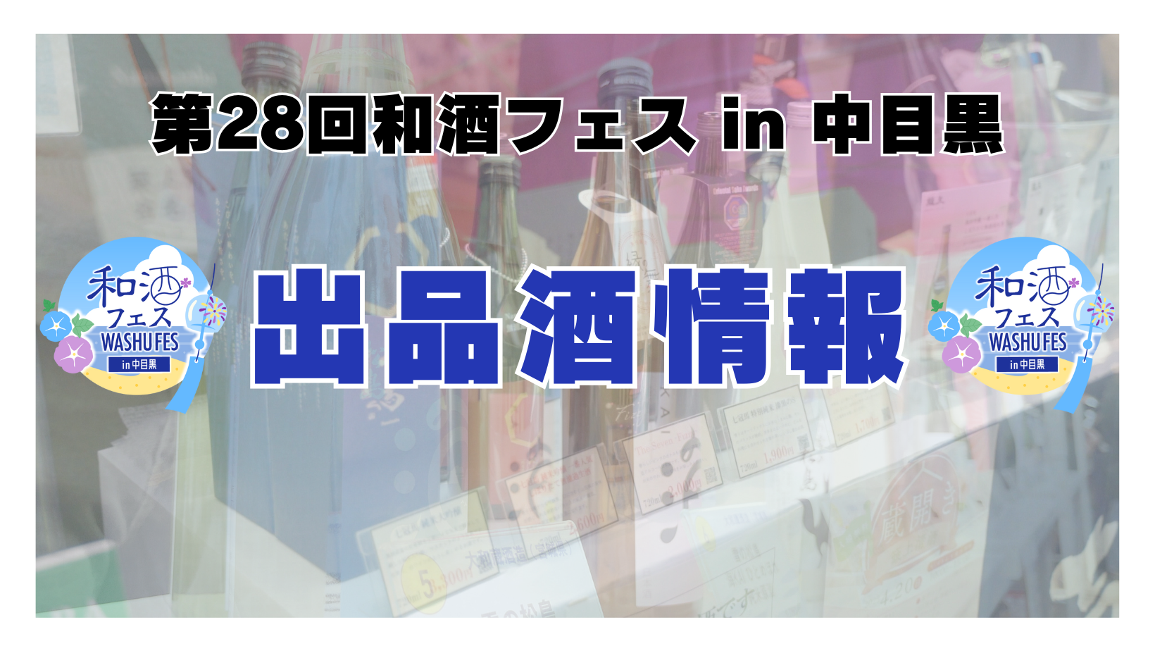 第8回和酒フェス@大阪ベイタワー (7)