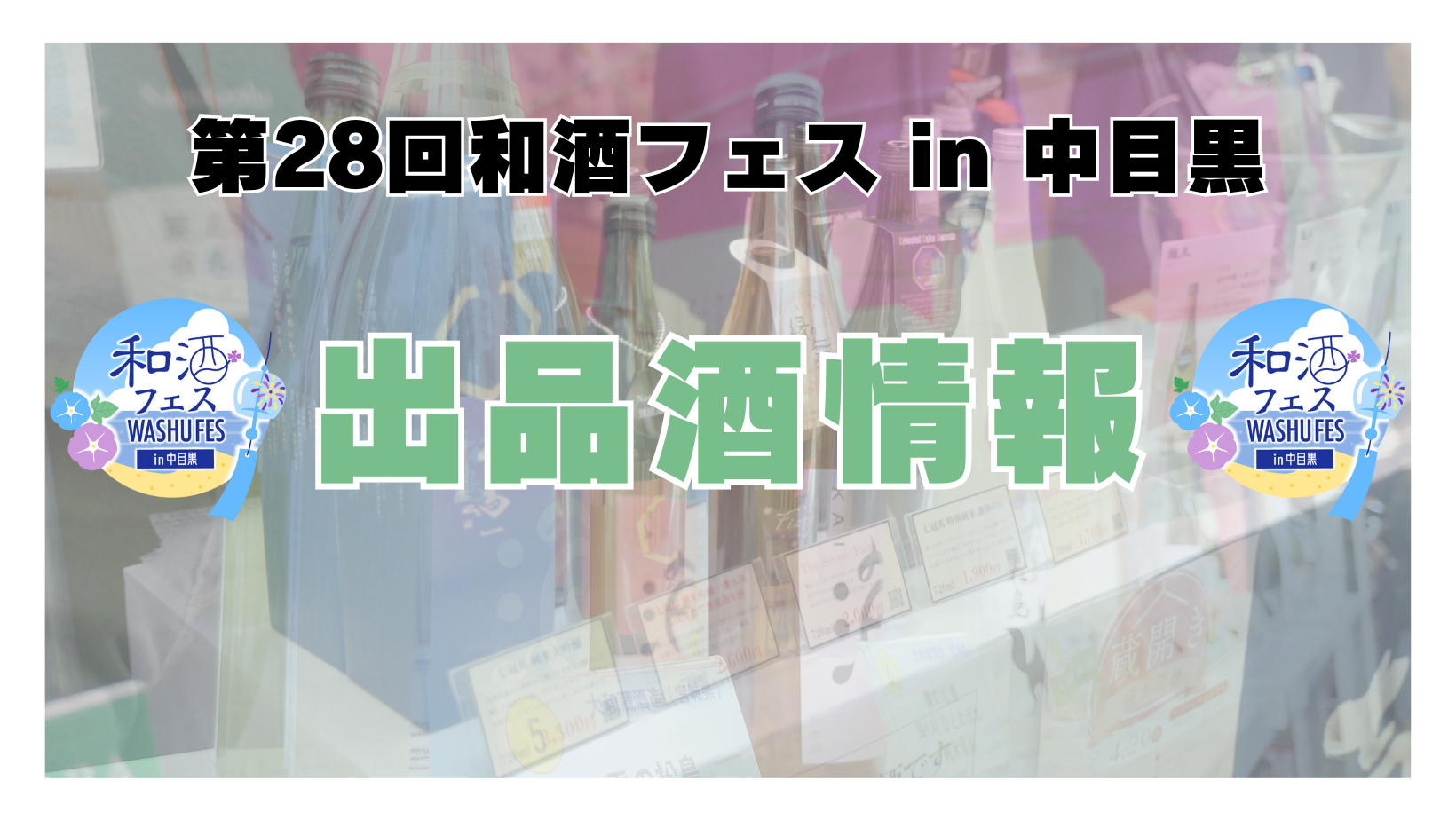 第8回和酒フェス@大阪ベイタワー (8)