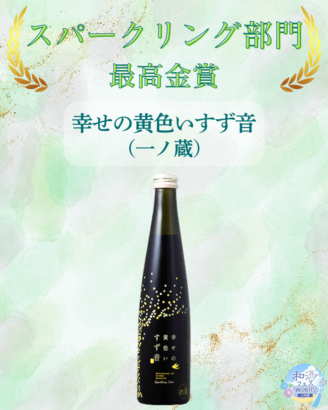 和酒フェス大賞 (1)