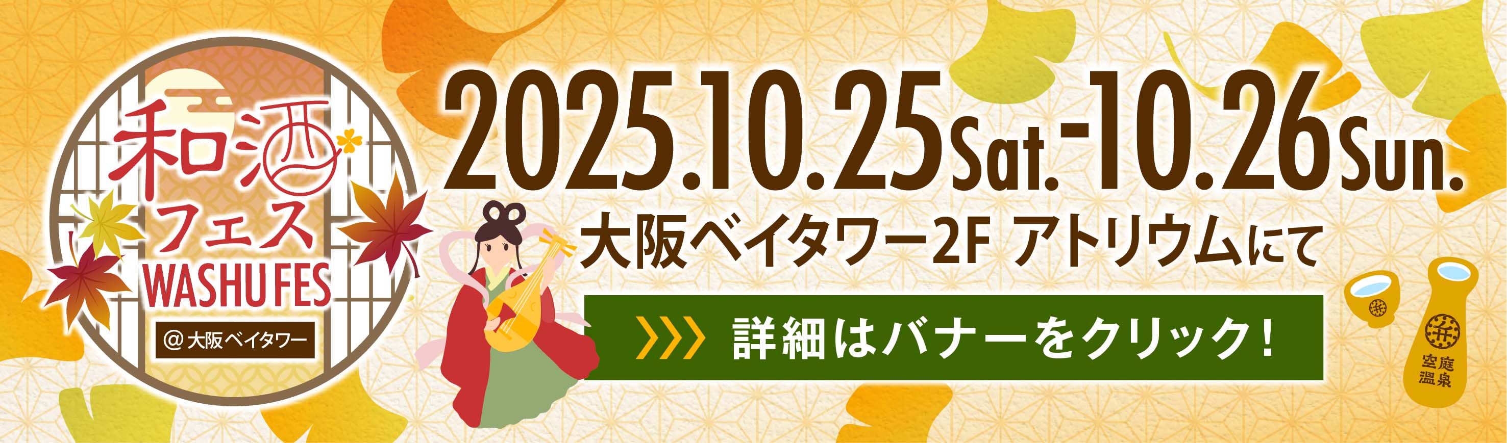 第12回和酒フェス@大阪ベイタワー
