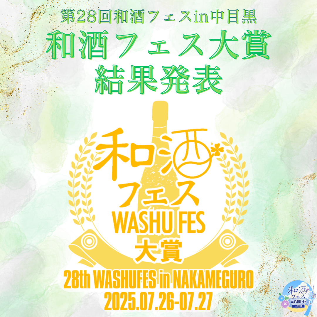 和酒フェス大賞（正方形）