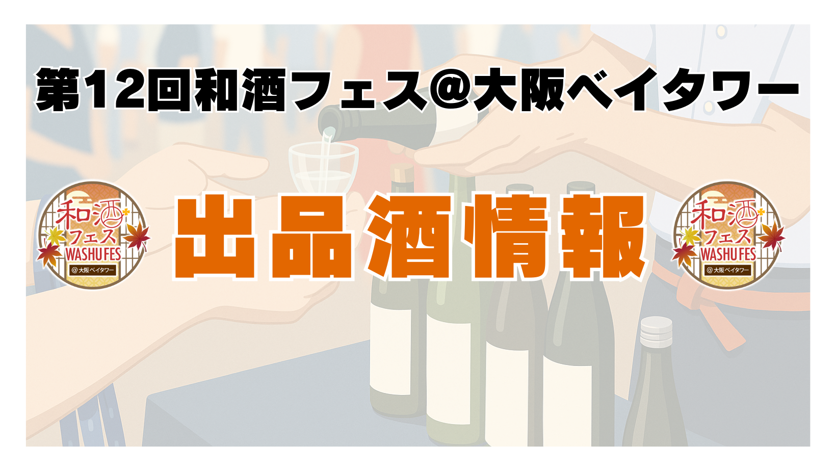 第8回和酒フェス@大阪ベイタワー (9)