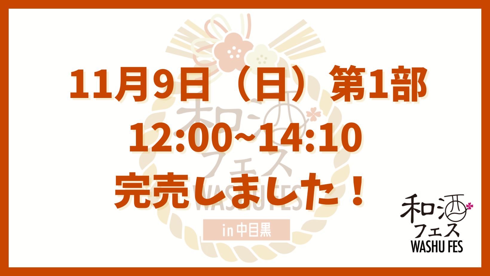 和酒フェス公式サイトのバナー (17)