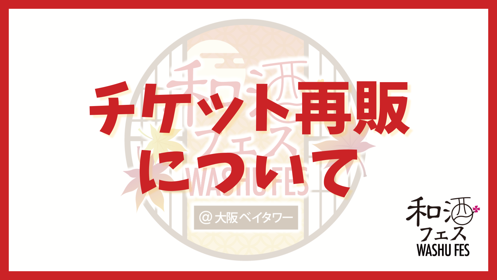 和酒フェス公式サイトのバナー (17)