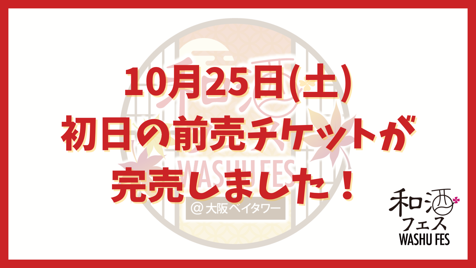 和酒フェス公式サイトのバナー (18)