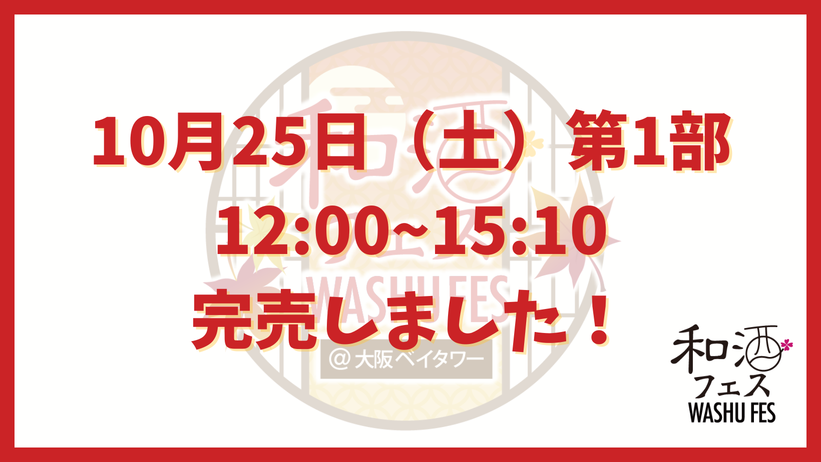 和酒フェス公式サイトのバナー (18)
