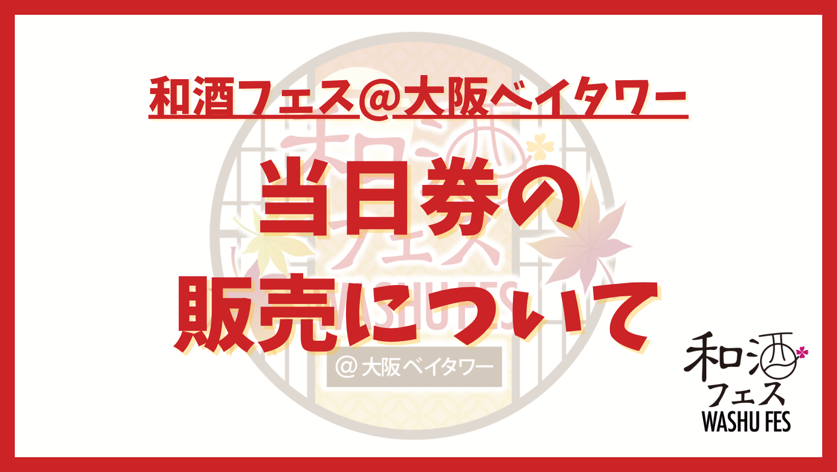 和酒フェス公式サイトのバナー (19)