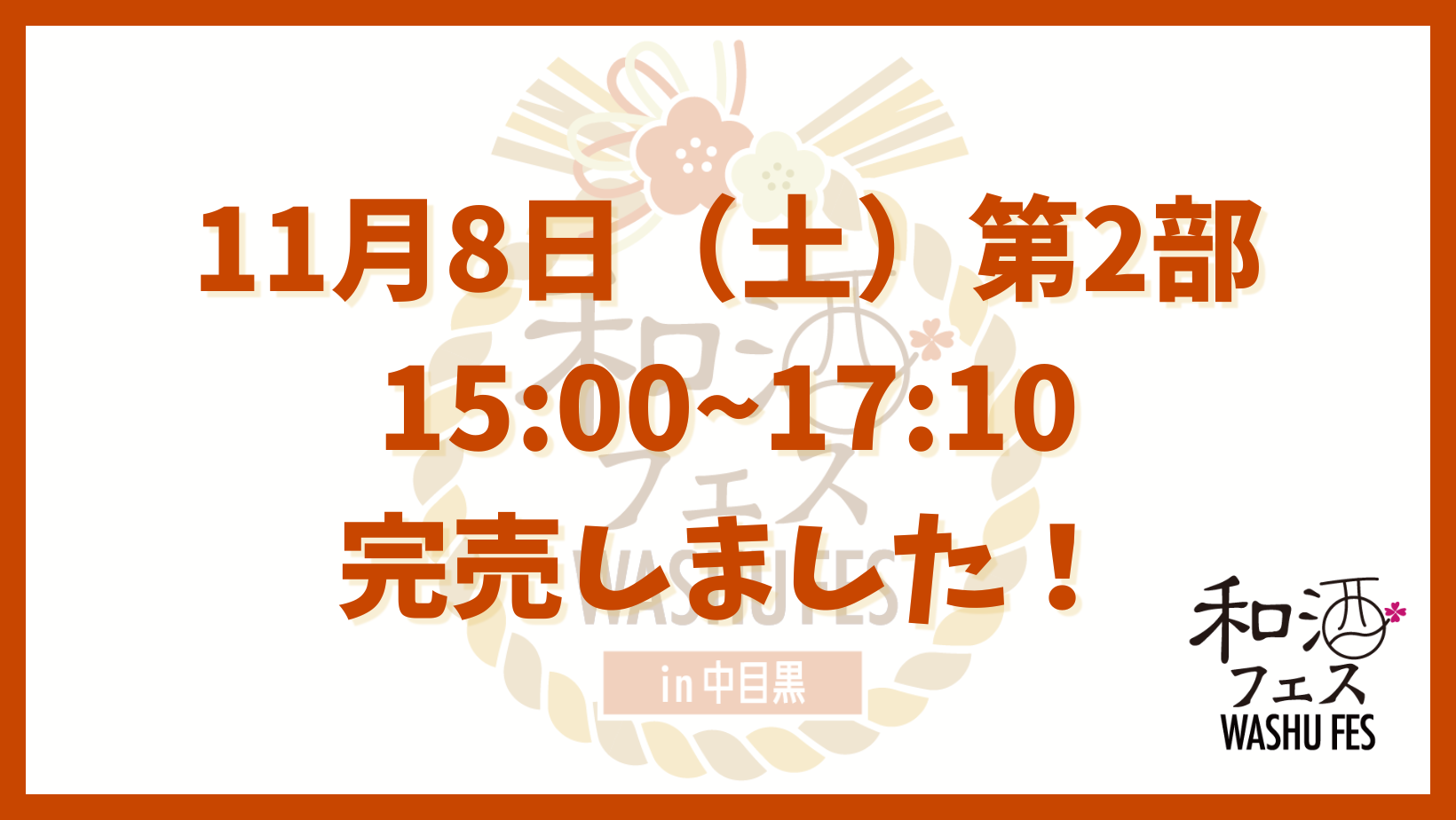 和酒フェス公式サイトのバナー (19)