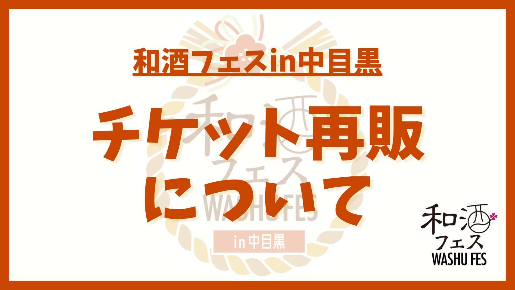 和酒フェス公式サイトのバナー (20)