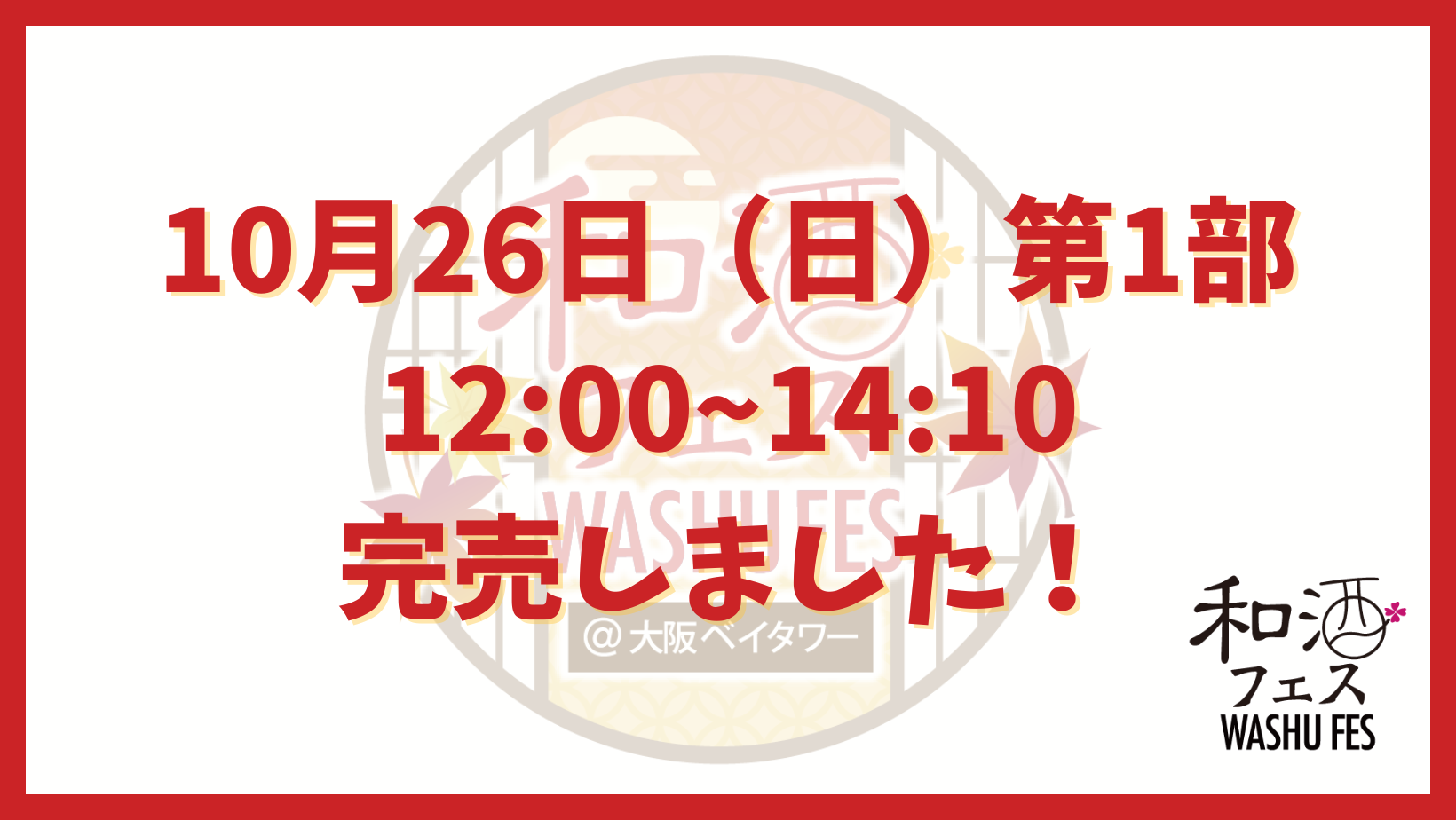 和酒フェス公式サイトのバナー (21)