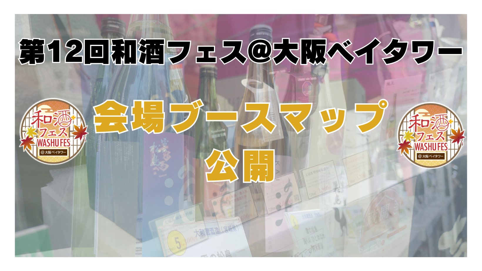 第8回和酒フェス@大阪ベイタワー