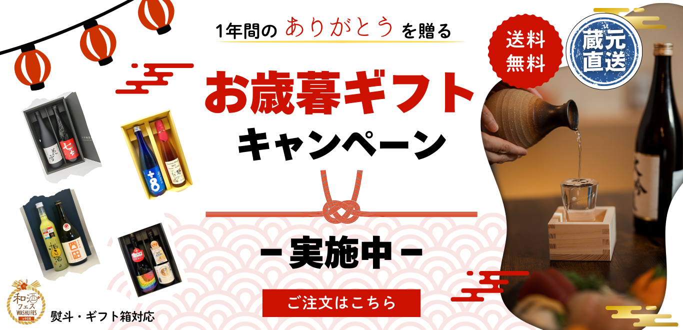 和酒フェス お歳暮ギフト