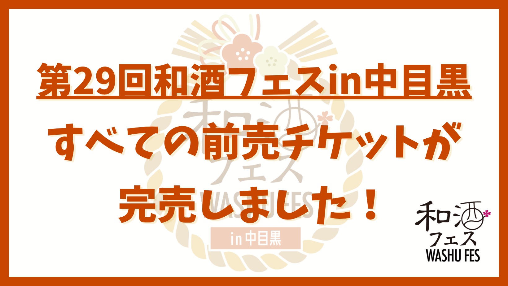 和酒フェス公式サイトのバナー (20)